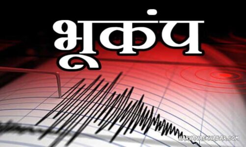 असम में भूकंप के तेज झटके, रिक्टर पैमाने पर 5.7 मापी गई तीव्रता