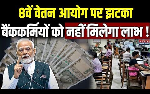 8वें वेतन आयोग में खत्म हो सकते हैं ये भत्ते, क्या सैलरी पर पड़ेगा असर?