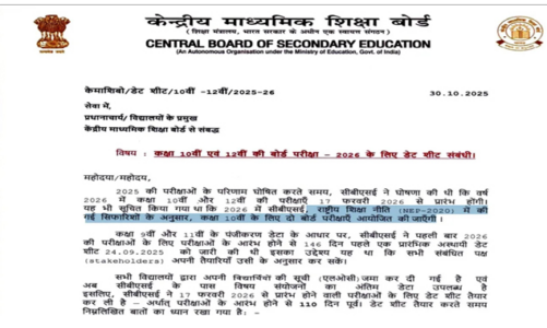सीबीएसई ने 10वीं और 12वीं बोर्ड परीक्षा 2026 की डेटशीट जारी की, परीक्षाएं 17 फरवरी से