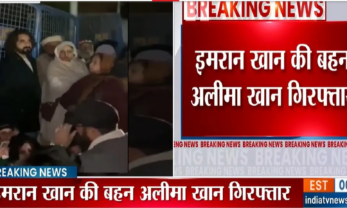 अडियाला जेल के बाहर धरना, इमरान खान की बहन अलीमा गिरफ्तार; पाकिस्तान में सियासी तनाव बढ़ा