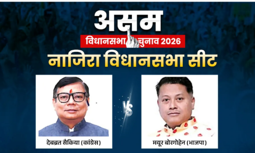 नाजिरा सीट पर कांटे की टक्कर, कांग्रेस vs भाजपा आमने-सामने