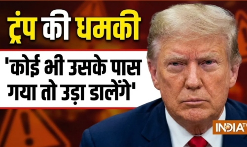 ईरान को ट्रंप की नई धमकी, बोले- यूरेनियम भंडार के पास गए तो उड़ा देंगे