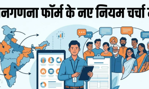 जनगणना फॉर्म के नए नियम चर्चा में, दो पत्नियों पर दो परिवार और चार दोस्तों को भी माना जाएगा फैमिली