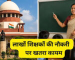 उत्तराखंड में 10 हजार से अधिक शिक्षकों के भविष्य पर सवाल, टीईटी अनिवार्यता से बढ़ी चिंता