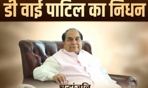 पद्मश्री डॉ. डी. वाई. पाटिल का निधन, शिक्षा जगत ने खोया दूरदर्शी शिक्षाविद और समाजसेवी
