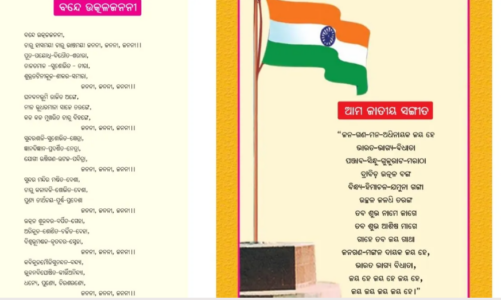 ओडिशा: कक्षा-1 की किताब में ‘वंदे उत्कल जननी’ और राष्ट्रगान में छपीं गंभीर गलतियां, उठे सवाल