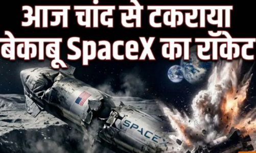 चांद से टकराया स्पेसएक्स के फाल्कन-9 रॉकेट का हिस्सा, वैज्ञानिकों के लिए बना अध्ययन का अनोखा मौका