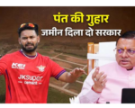 ऋषभ पंत ने उत्तराखंड में घर बनाने के लिए CM धामी से मांगी मदद, 3 साल से जमीन की तलाश