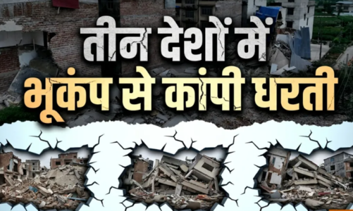 तिब्बत में 7.0 तीव्रता के भूकंप से तबाही, 18 लोगों की मौत; पाकिस्तान, चीन और अफगानिस्तान में भी कांपी धरती